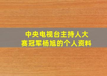 中央电视台主持人大赛冠军杨旭的个人资料