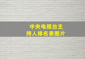 中央电视台主持人排名表图片