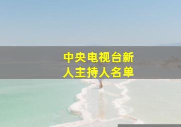 中央电视台新人主持人名单