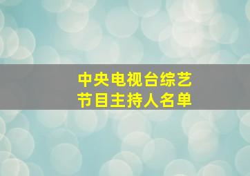 中央电视台综艺节目主持人名单