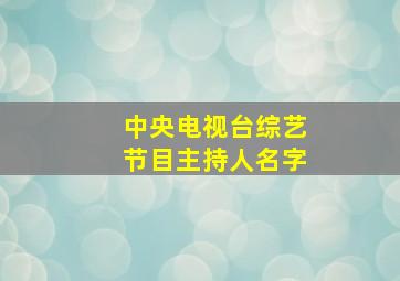 中央电视台综艺节目主持人名字