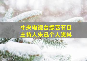 中央电视台综艺节目主持人朱迅个人资料