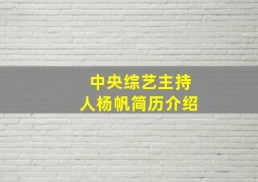 中央综艺主持人杨帆简历介绍