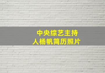 中央综艺主持人杨帆简历照片