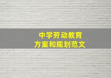 中学劳动教育方案和规划范文