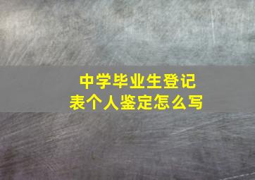 中学毕业生登记表个人鉴定怎么写