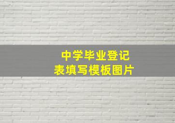 中学毕业登记表填写模板图片