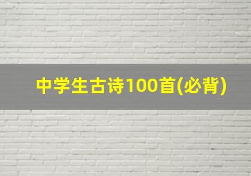 中学生古诗100首(必背)