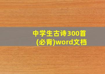 中学生古诗300首(必背)word文档