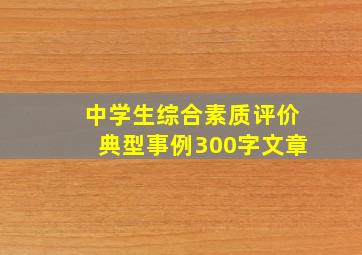 中学生综合素质评价典型事例300字文章