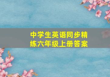 中学生英语同步精练六年级上册答案