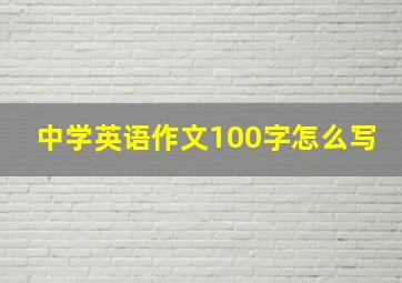 中学英语作文100字怎么写