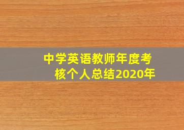 中学英语教师年度考核个人总结2020年