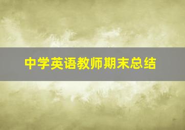 中学英语教师期末总结