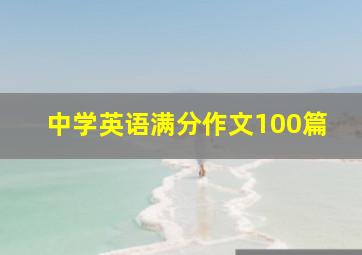 中学英语满分作文100篇