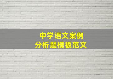 中学语文案例分析题模板范文