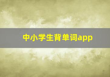 中小学生背单词app