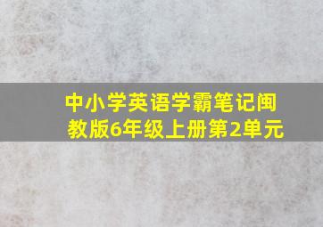 中小学英语学霸笔记闽教版6年级上册第2单元