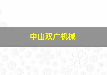 中山双广机械