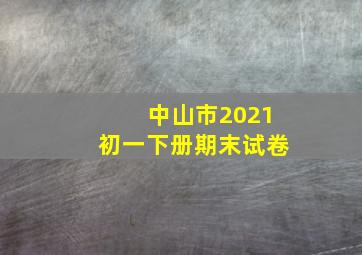 中山市2021初一下册期末试卷