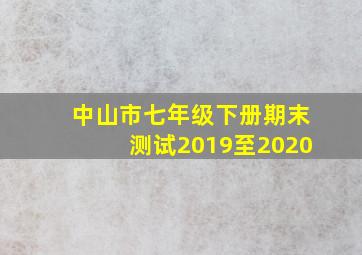 中山市七年级下册期末测试2019至2020