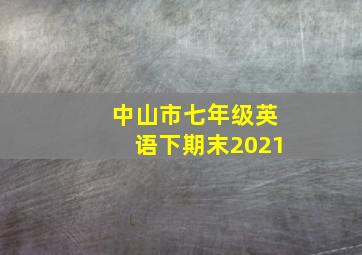 中山市七年级英语下期末2021