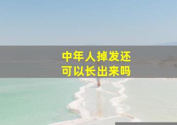 中年人掉发还可以长出来吗