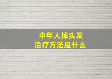 中年人掉头发治疗方法是什么