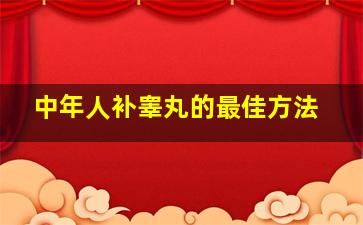 中年人补睾丸的最佳方法