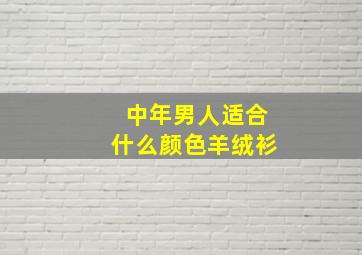 中年男人适合什么颜色羊绒衫