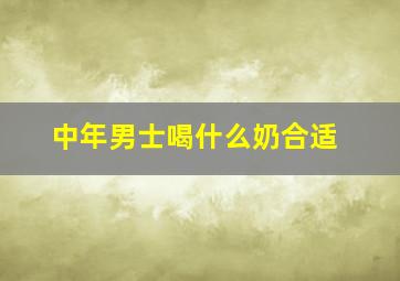 中年男士喝什么奶合适