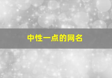 中性一点的网名