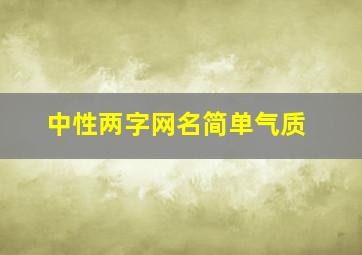 中性两字网名简单气质