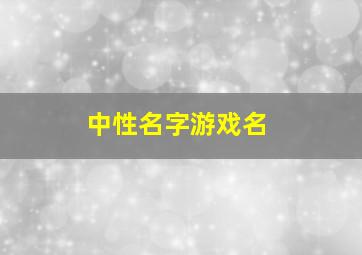 中性名字游戏名