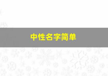 中性名字简单