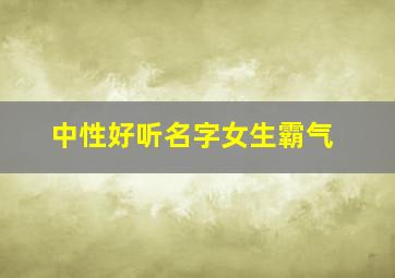 中性好听名字女生霸气