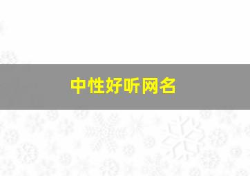 中性好听网名