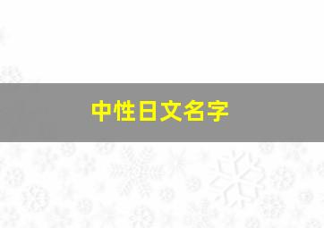 中性日文名字