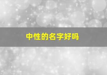 中性的名字好吗