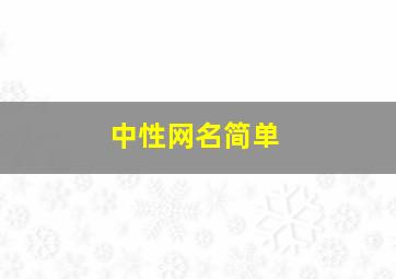 中性网名简单