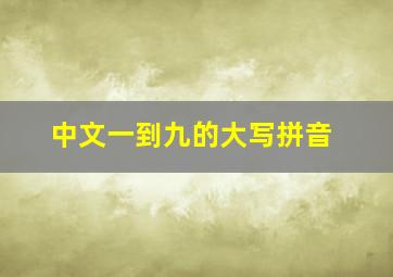 中文一到九的大写拼音