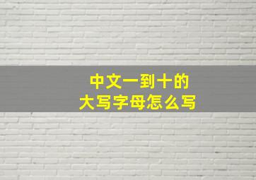 中文一到十的大写字母怎么写