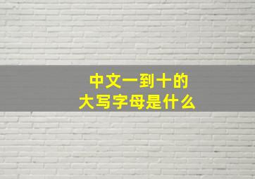 中文一到十的大写字母是什么