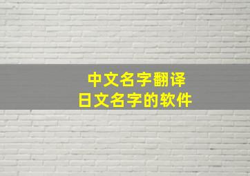 中文名字翻译日文名字的软件