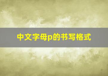 中文字母p的书写格式