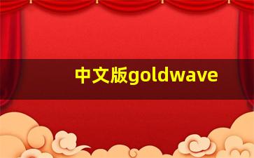 中文版goldwave