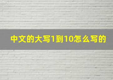 中文的大写1到10怎么写的