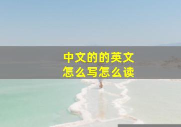 中文的的英文怎么写怎么读