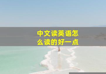 中文读英语怎么读的好一点