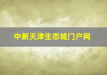 中新天津生态城门户网